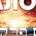 Псалом 41 פרק תהילים מ א