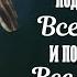 Под покрива на Всевишния и под сянката на Всемогъщия 12 01 2025