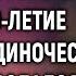 Похоронив мужа Лидия отмечала свое 80 летие в полном одиночестве А едва раздался стук в дверь