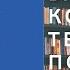 Аудиокнига Бессел ван дер Колк Тело помнит все Какую роль психологическая травма играет в жизни