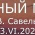 С В Савельев Личный мозг
