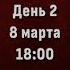 Дубов Ниманн Блиц матч День 2 Сергей Шипов Шахматы