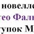 96 урок 4 четверть 6 класс Второй урок по новелле Маттео Фальконе