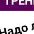 Как не бросить тренировки Почему большинство бросают 2 причины Владимир Никифоров фитнес тренер