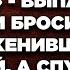 Да кому ты нужна будешь с таким багажом выпалил жених и бросил невесту женившись на другой