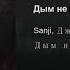 Sanji Джиос Рекорд Дым не виноват