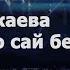 Румиса Никаева Балхабо сай безам 2019