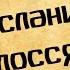 Панорама Библии 59 Алексей Коломийцев Послание к Колоссянам