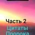 Цитаты Пророка Мухаммада часть 2 религия аллах вера мухаммад намаз ислам коран чечня бог
