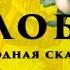 Колобок Русская народная сказка Для самых маленьких Добрая версия Лиса не съедает колобка