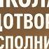 Сегодня попросите Николая Чудотворца и исполнится мечта