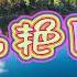 九九艳阳天 银屏回声 电影 柳堡的故事 插曲
