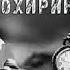 ЭШОНИ НУРИДИНЧОН САФАРИ ОХИРАТ