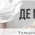 On I Ona Де ми Tomuro Remix
