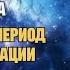 КОРИДОР ЗАТМЕНИЙ С 14 МАРТА ЧТО ОТКРЫВАЕТ ПЕРИОД И ЕГО РЕКОМЕНДАЦИИ ПОСЛАНИЕ КУРАЦИИ ПЕРЕХОДА