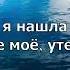 Нашла покой христианская песня
