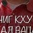 Озвучка для йиши к1анта племяннику