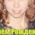 С Днём Рождения Айгуль