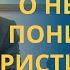 Почему христианство не является тем чем вы думаете