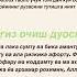 Огиз ёпиш ва огиз очиш дуолари