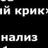 Готовимся к итоговому Разбор повести В Быкова Журавлиный крик Часть 1