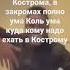 Славный город Кострома в закромах полно ума Коль ума куда кому надо ехать в Кострому мем