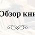 Первый опыт Обзор книги Джона Грея Мужчина с марса Женщина с венеры