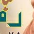 Mubarak Ya Ramadan Arabic Nasheed 2025 Beautiful Islamic Song Ramzan Mubarak