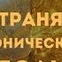 Гипноз освобождения от хронической боли с учётом психосоматических причин