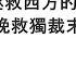袁紅冰縱論天下 專題 川普拯救西方的自由 習近平挽救獨裁末日危機 02152025