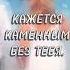 Я не могу без тебя жить