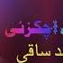Waheed Achakzai New Kakarai Ghare
