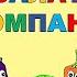 САЛАТ КОМПАНІЯ демо Авт В Сіняєва Вок В Ковтун Звукорежисура Я Посниик