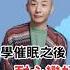 學催眠後耐心變好 催眠課程分享 催眠課程 NGH催眠證照 催眠課程推薦