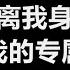 Tank 吕建忠 专属天使 歌词