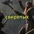 СЕКРЕТНОЕ Оружие ВИКИНГОВ