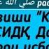 Ҳалқаи 34 Аз омузиши Калимаи Тавҳид СИДҚ Далелҳо аз Қуръон барои исботи Шарти севвуми Калимаи Т