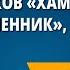 А П Чехов Хамелеон Злоумышленник Размазня