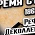 Время Столыпина 1862 1911 Реформы Деколлективизация Владимир Мединский XX век