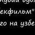 Ўзбек дубляжи