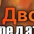 Двойное предательство