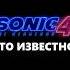 Соник в Кино 4 Что известно сониквкино Sonic Shorts