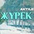 Ақтілек Көшербаев Жүрек сені сүйді Official MV