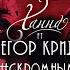 Скромным быть не в моде Feat Егор Крид