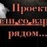 Проект Стояли со взрослыми рядом НЧОУ Гимназия Во имя Святых Царственных Страстотерпцев