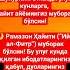 ХАЙИТИНГИЗ МУБОРАК БУЛСИН