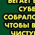 Жена заметила что муж не выпускает из рук телефон и часто бегает в ванную а в субботу собрался