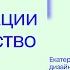 Екатерина Гурова Коллаборации и партнерство