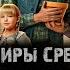 Сериал ВАМПИРЫ СРЕДНЕЙ ПОЛОСЫ 2 сезон музыка OST 6 Агата Кристи Вечная любовь