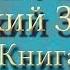 Библия Ветхий завет Четвёртая книга Моисея Числа Глава 12